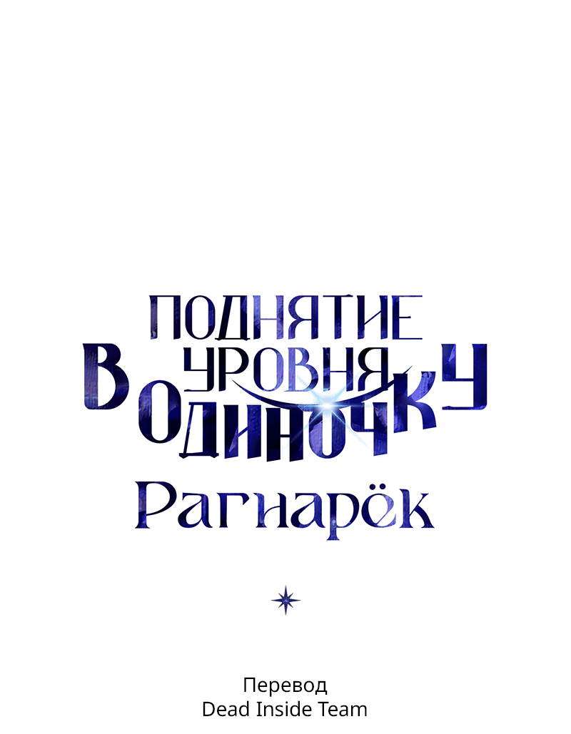 Read Поднятие уровня в одиночку Рагнарёк RU Manga Online