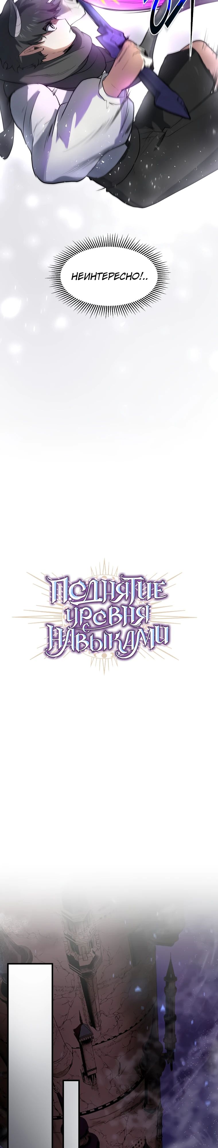 Read Поднятие уровня с навыками RU Manga Online