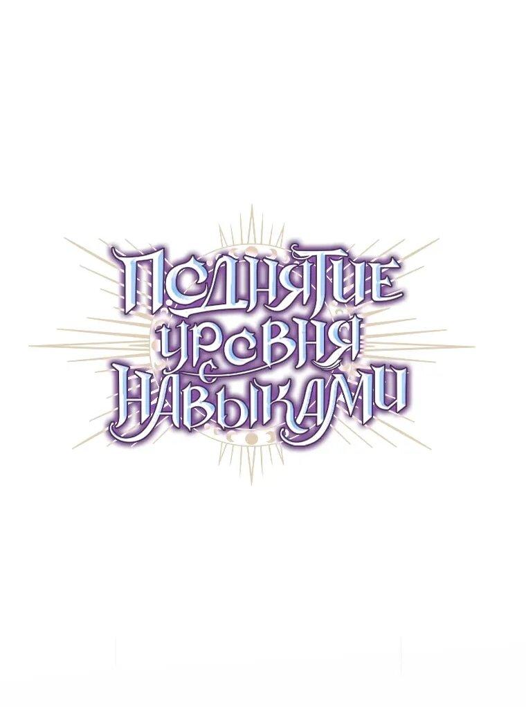 Read Поднятие уровня с навыками RU Manga Online