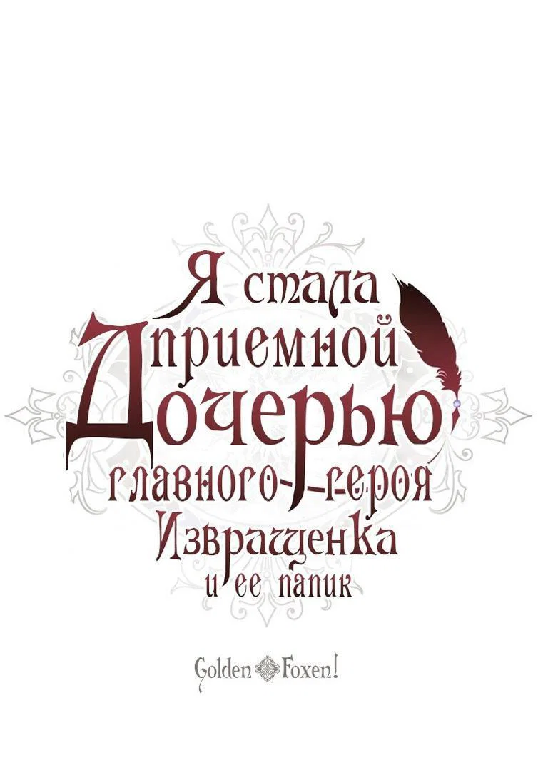 Read Приёмная дочь протагониста RU Manga Online
