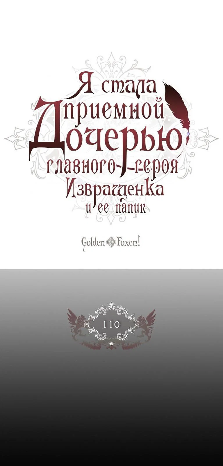 Read Приёмная дочь протагониста RU Manga Online