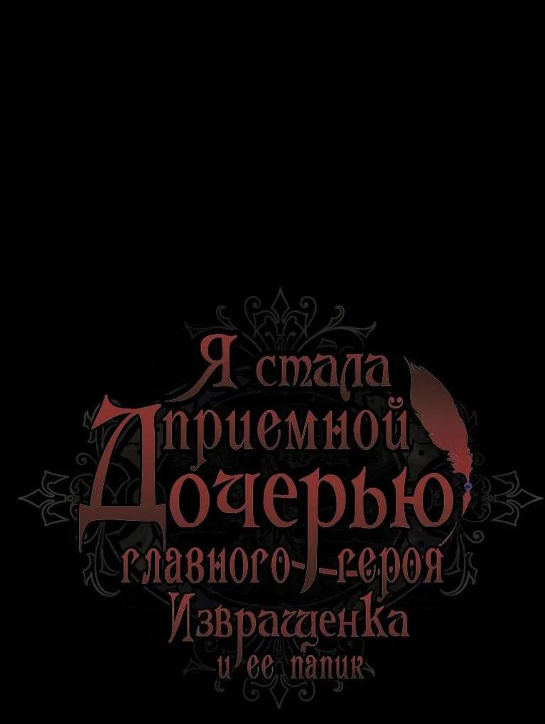 Read Приёмная дочь протагониста RU Manga Online