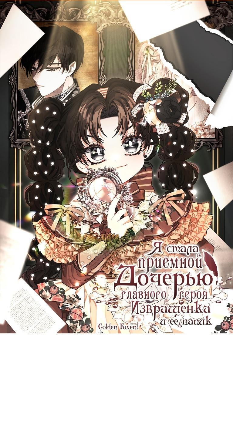 Read Приёмная дочь протагониста RU Manga Online