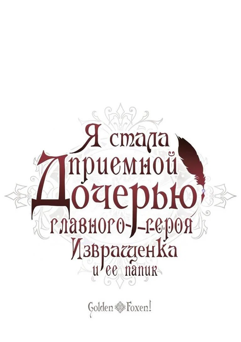 Read Приёмная дочь протагониста RU Manga Online