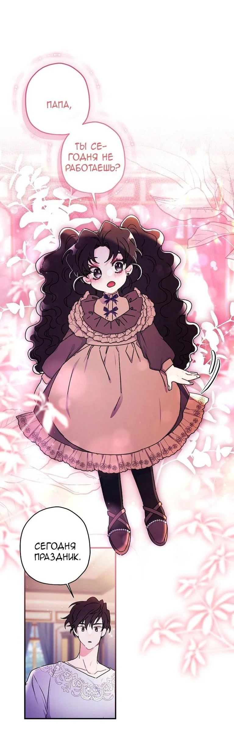 Read Приёмная дочь протагониста RU Manga Online