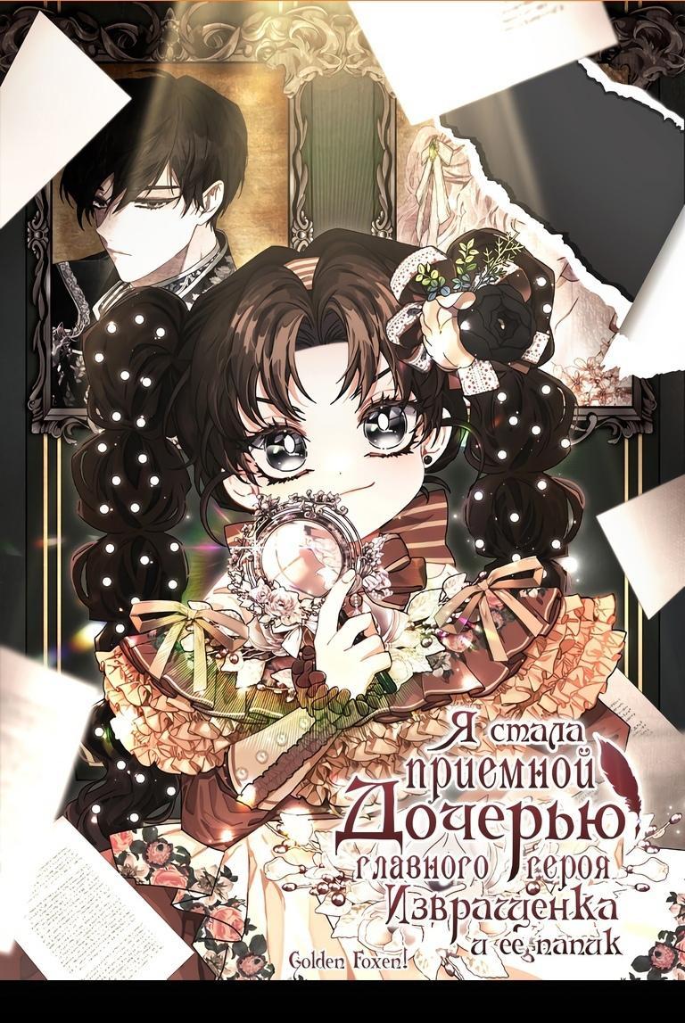 Read Приёмная дочь протагониста RU Manga Online