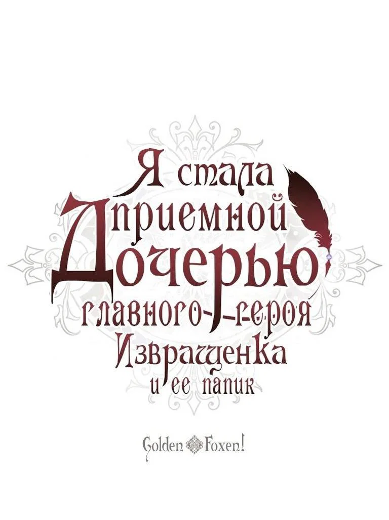 Read Приёмная дочь протагониста RU Manga Online