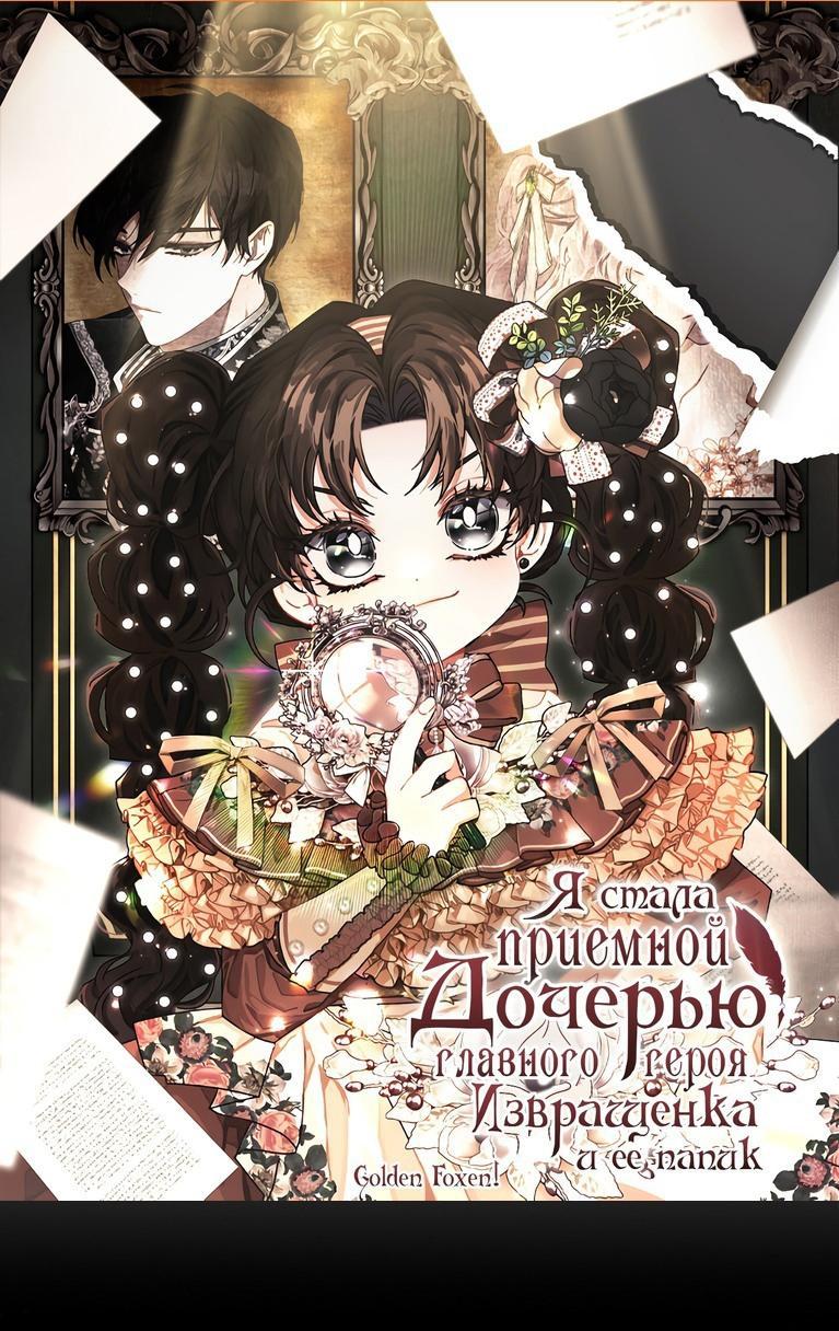 Read Приёмная дочь протагониста RU Manga Online