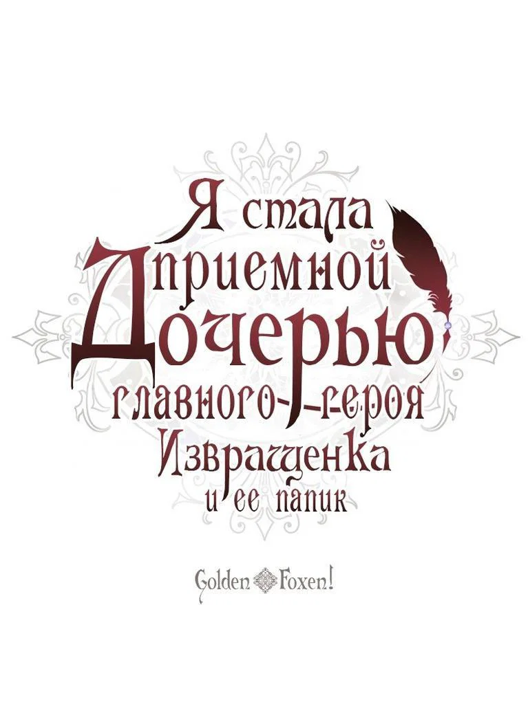Read Приёмная дочь протагониста RU Manga Online