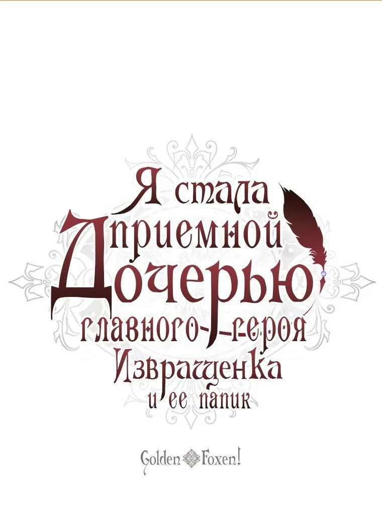 Read Приёмная дочь протагониста RU Manga Online