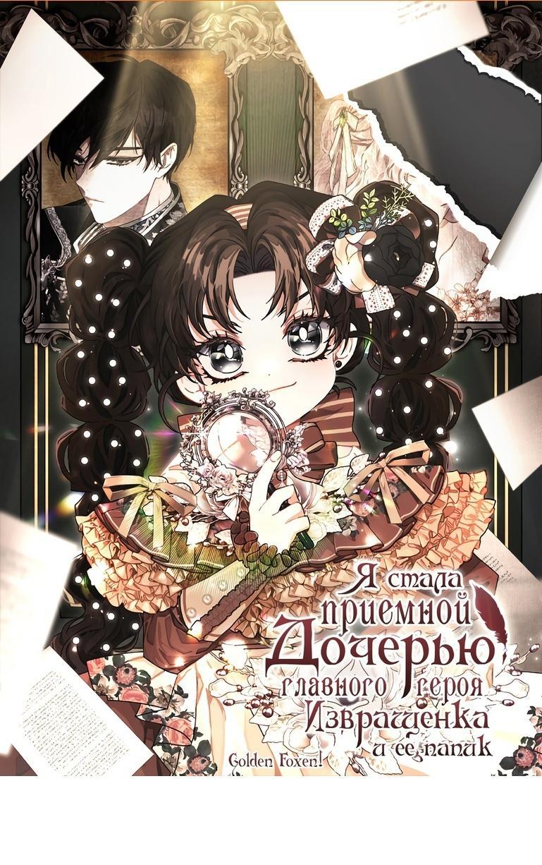 Read Приёмная дочь протагониста RU Manga Online