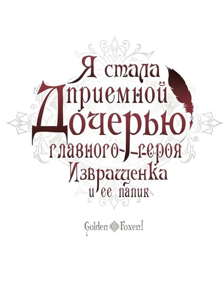 Read Приёмная дочь протагониста RU Manga Online