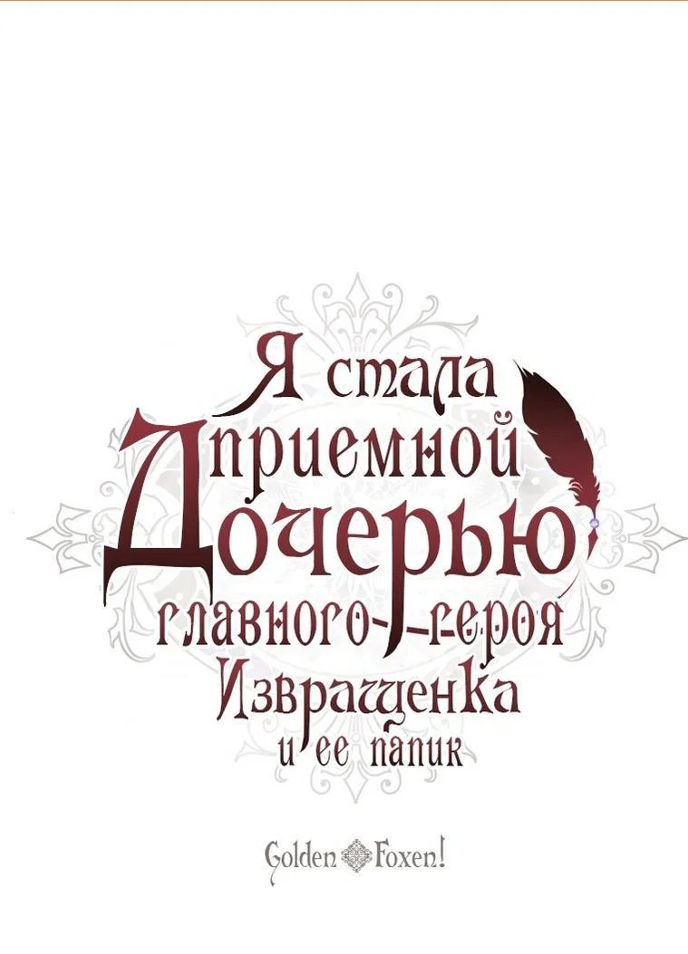 Read Приёмная дочь протагониста RU Manga Online