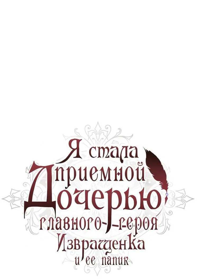 Read Приёмная дочь протагониста RU Manga Online