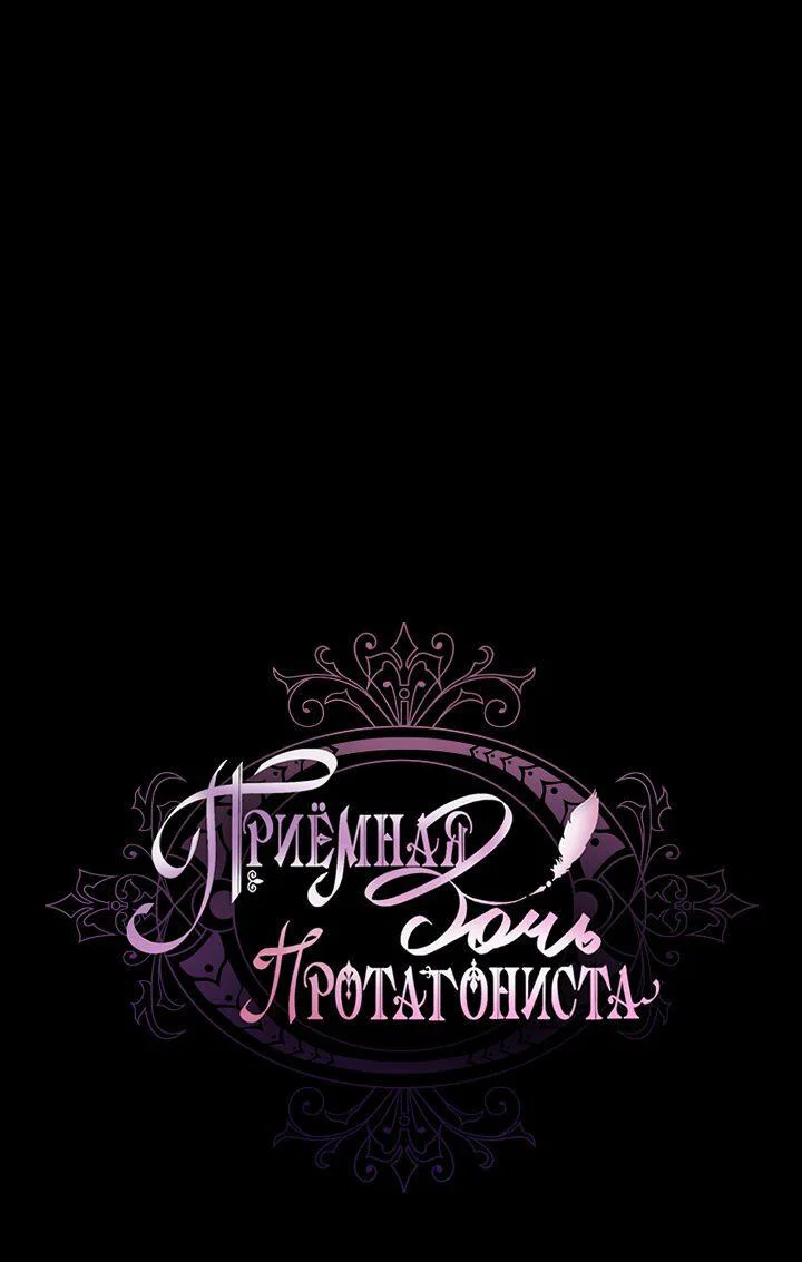 Read Приёмная дочь протагониста RU Manga Online