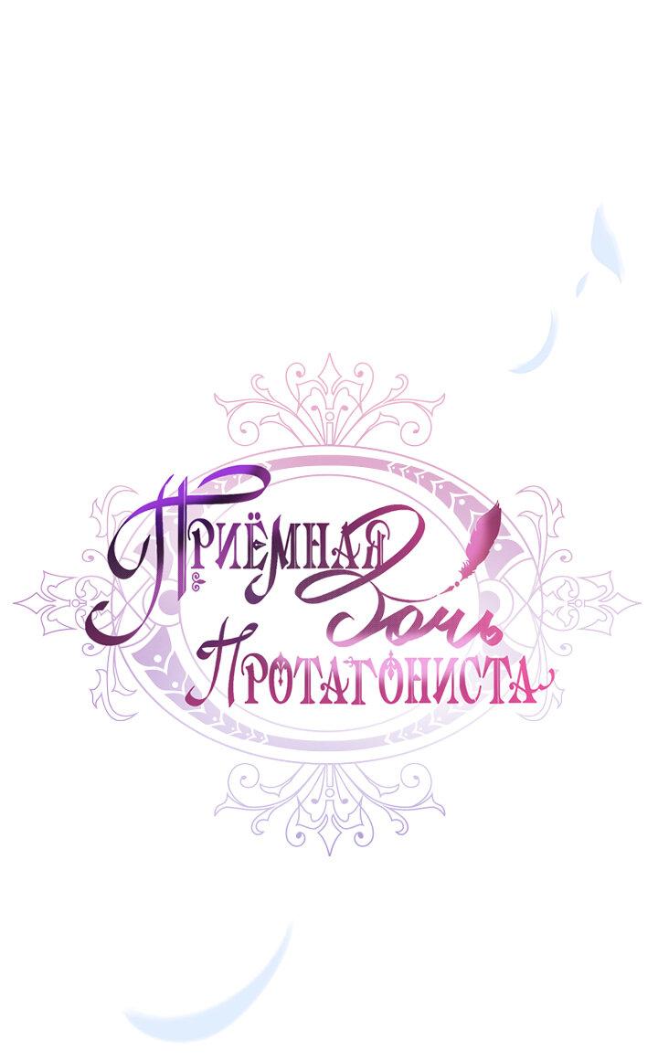 Read Приёмная дочь протагониста RU Manga Online