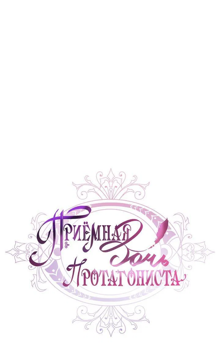 Read Приёмная дочь протагониста RU Manga Online