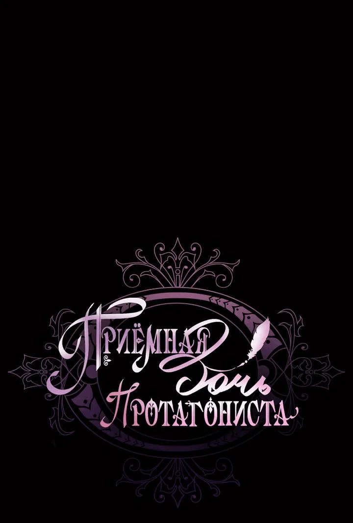 Read Приёмная дочь протагониста RU Manga Online