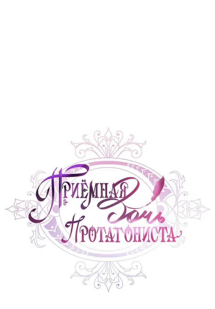 Read Приёмная дочь протагониста RU Manga Online
