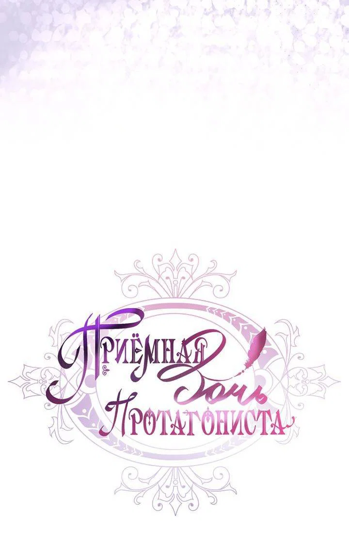 Read Приёмная дочь протагониста RU Manga Online