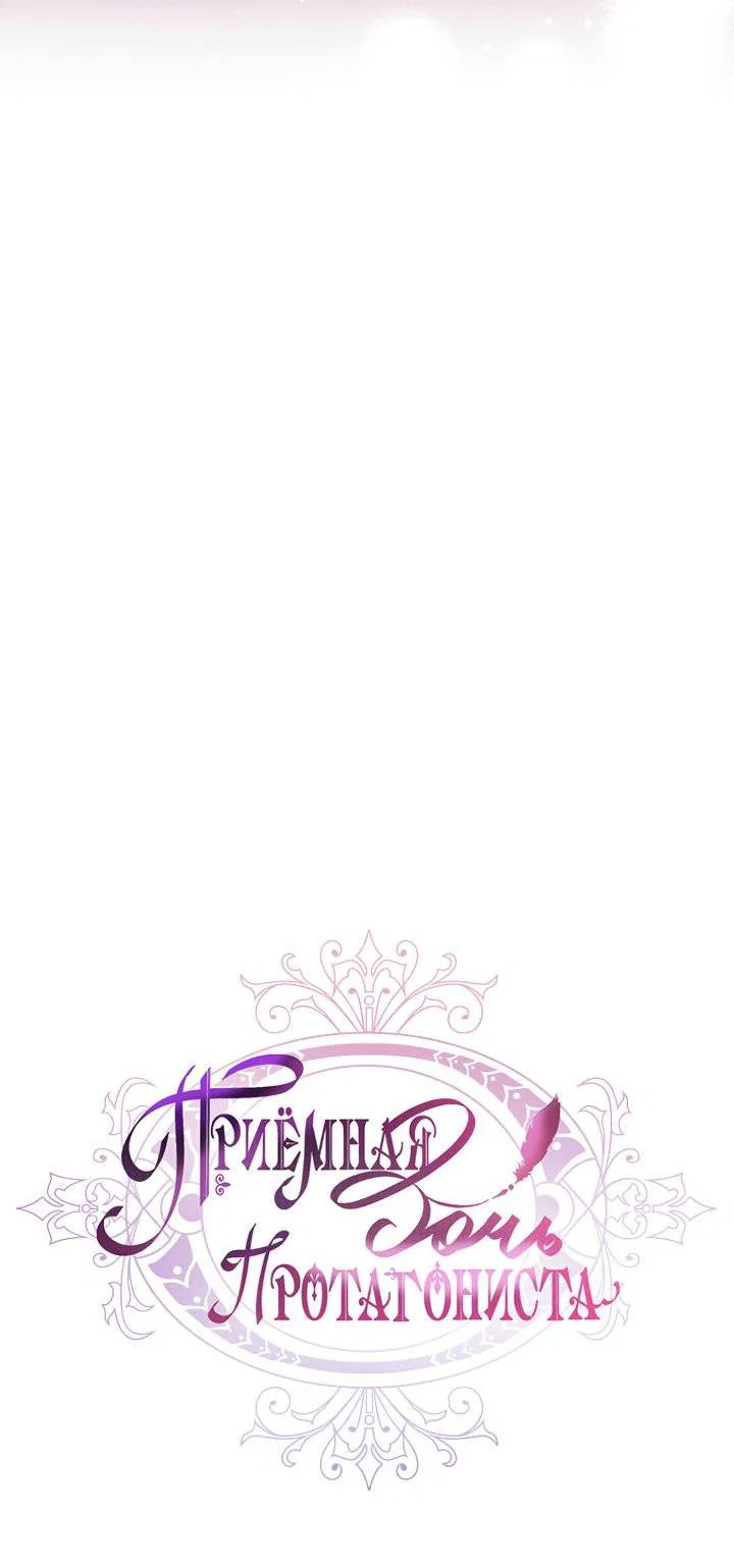 Read Приёмная дочь протагониста RU Manga Online