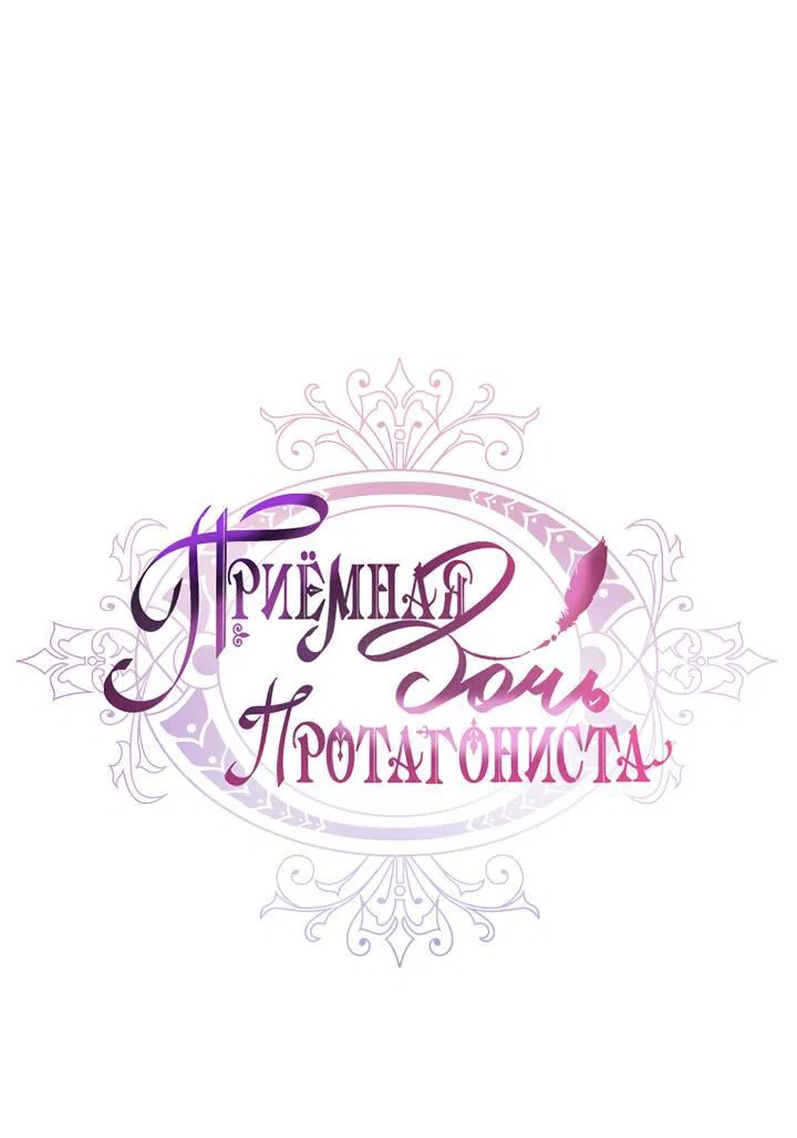 Read Приёмная дочь протагониста RU Manga Online