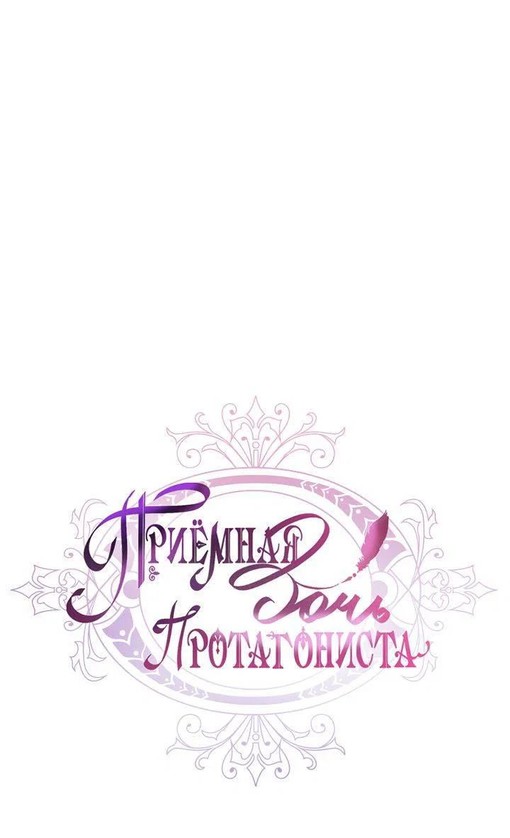 Read Приёмная дочь протагониста RU Manga Online