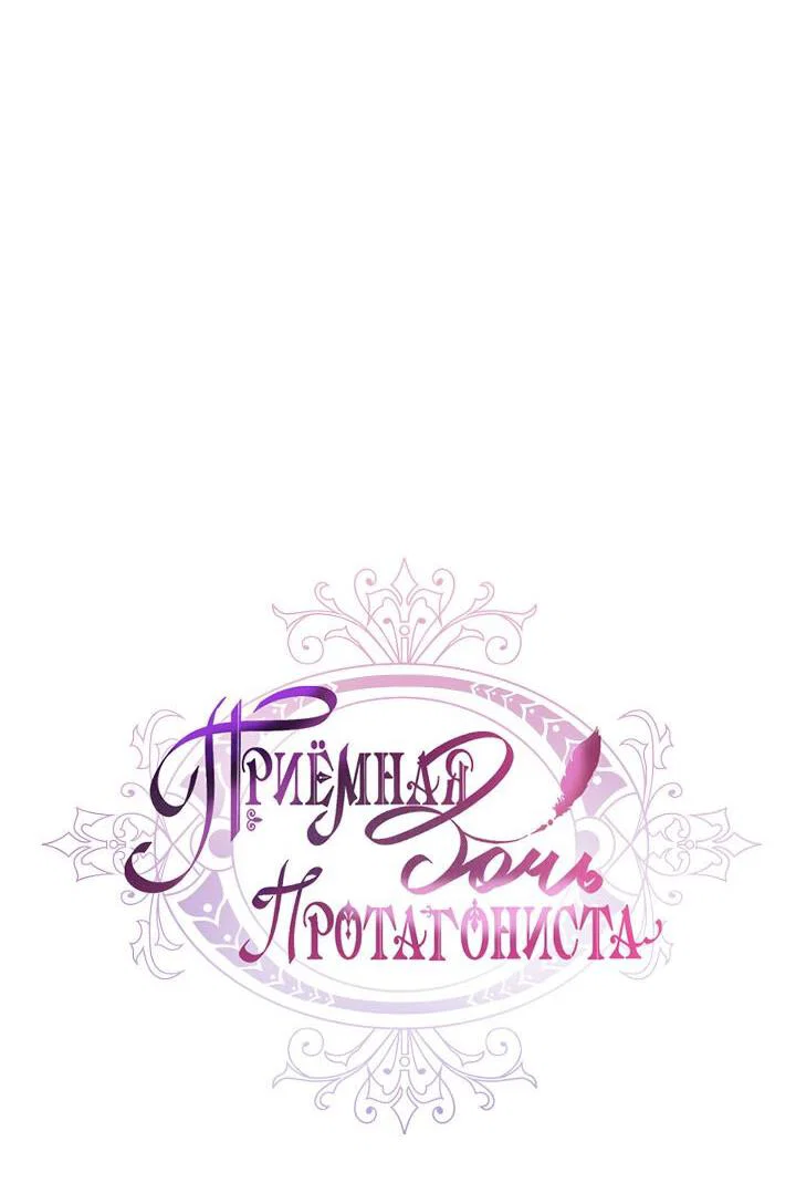 Read Приёмная дочь протагониста RU Manga Online