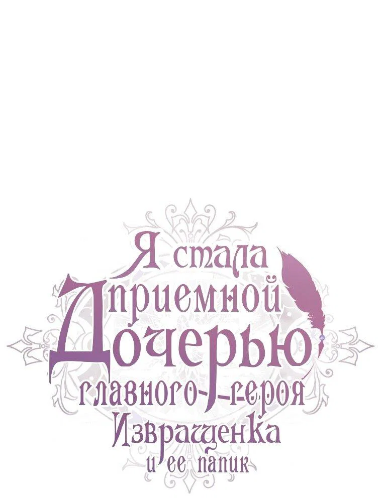 Read Приёмная дочь протагониста RU Manga Online