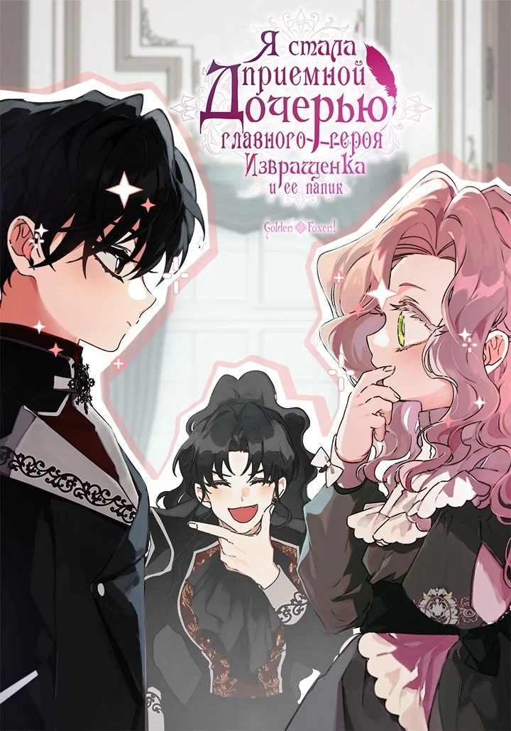 Read Приёмная дочь протагониста RU Manga Online