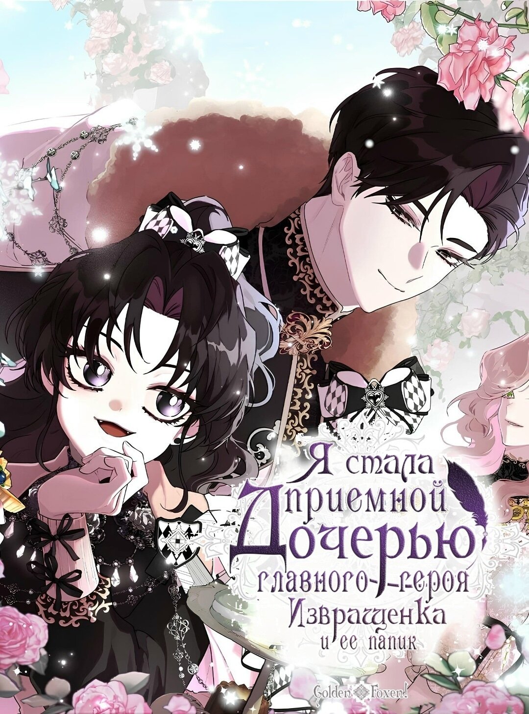 Read Приёмная дочь протагониста RU Manga Online