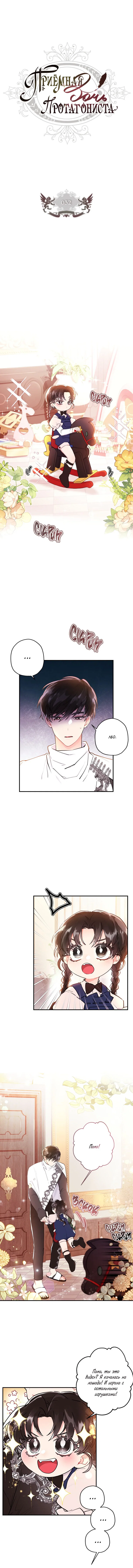 Read Приёмная дочь протагониста RU Manga Online
