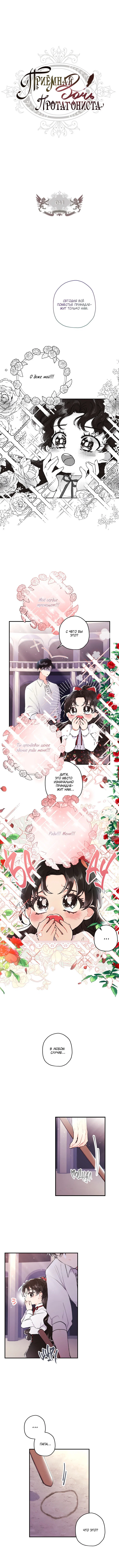 Read Приёмная дочь протагониста RU Manga Online