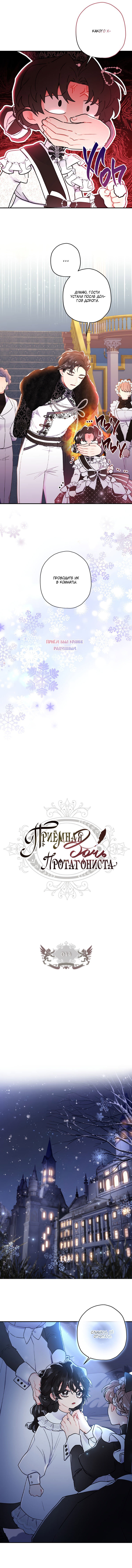 Read Приёмная дочь протагониста RU Manga Online