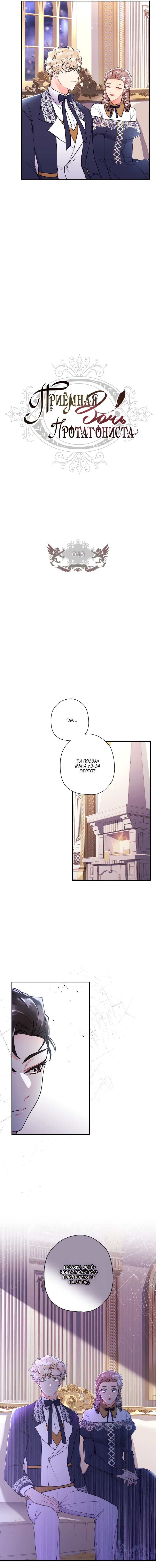 Read Приёмная дочь протагониста RU Manga Online