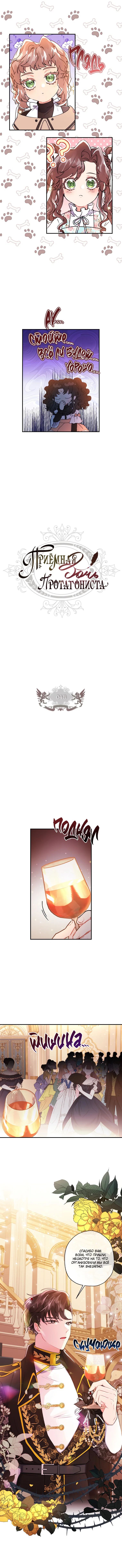 Read Приёмная дочь протагониста RU Manga Online