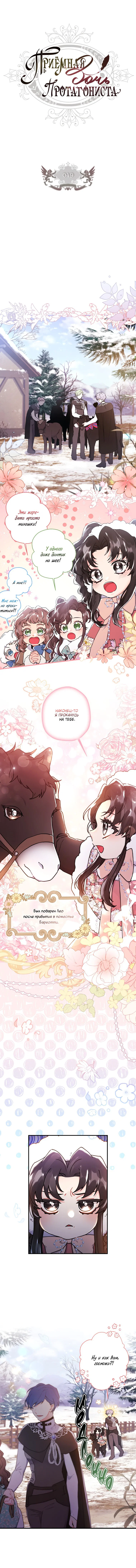 Read Приёмная дочь протагониста RU Manga Online
