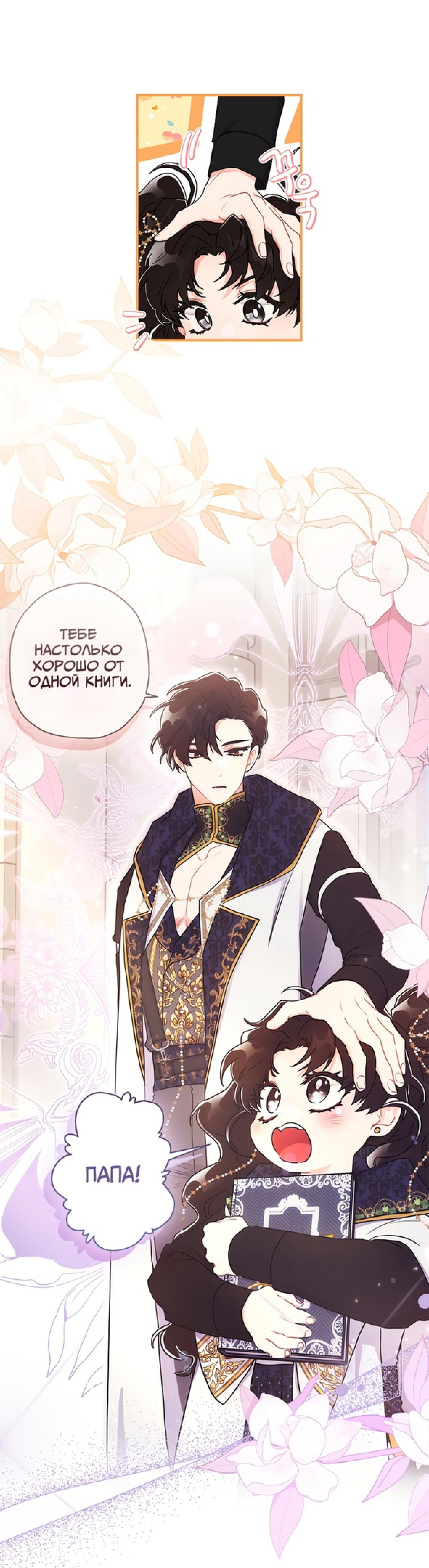 Read Приёмная дочь протагониста RU Manga Online