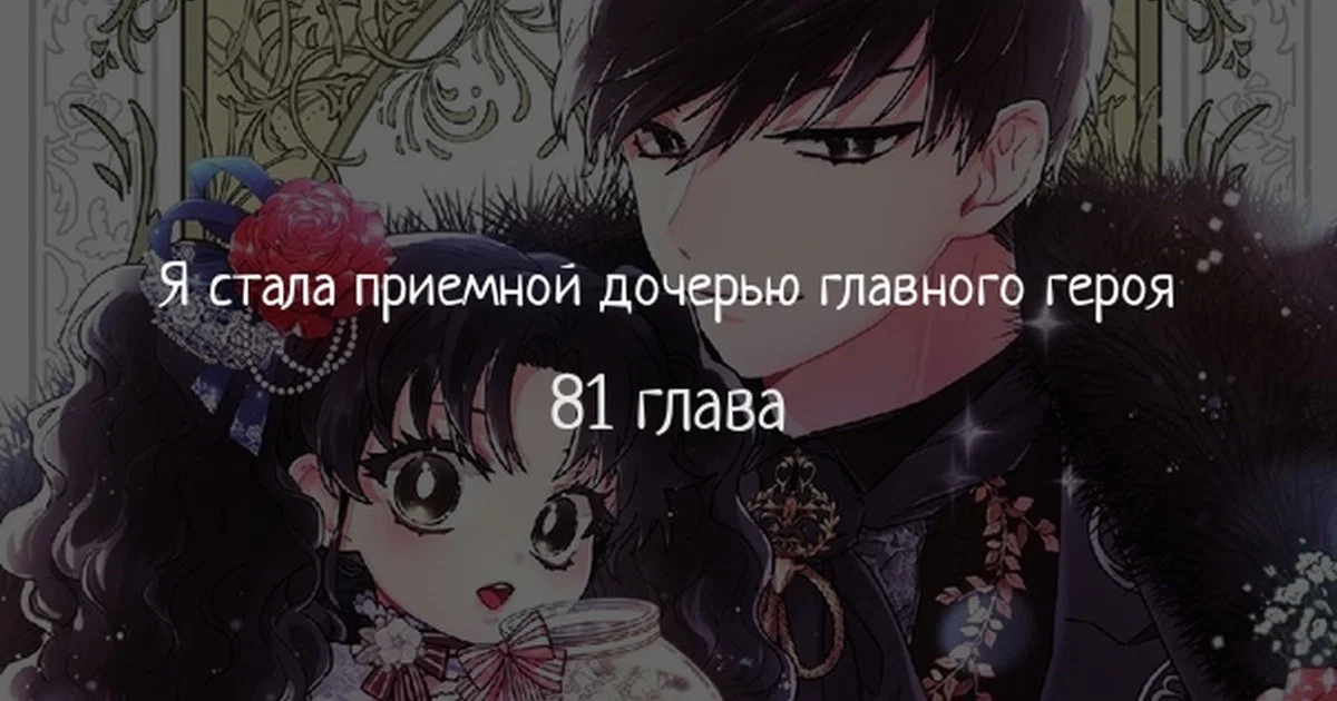 Read Приёмная дочь протагониста RU Manga Online
