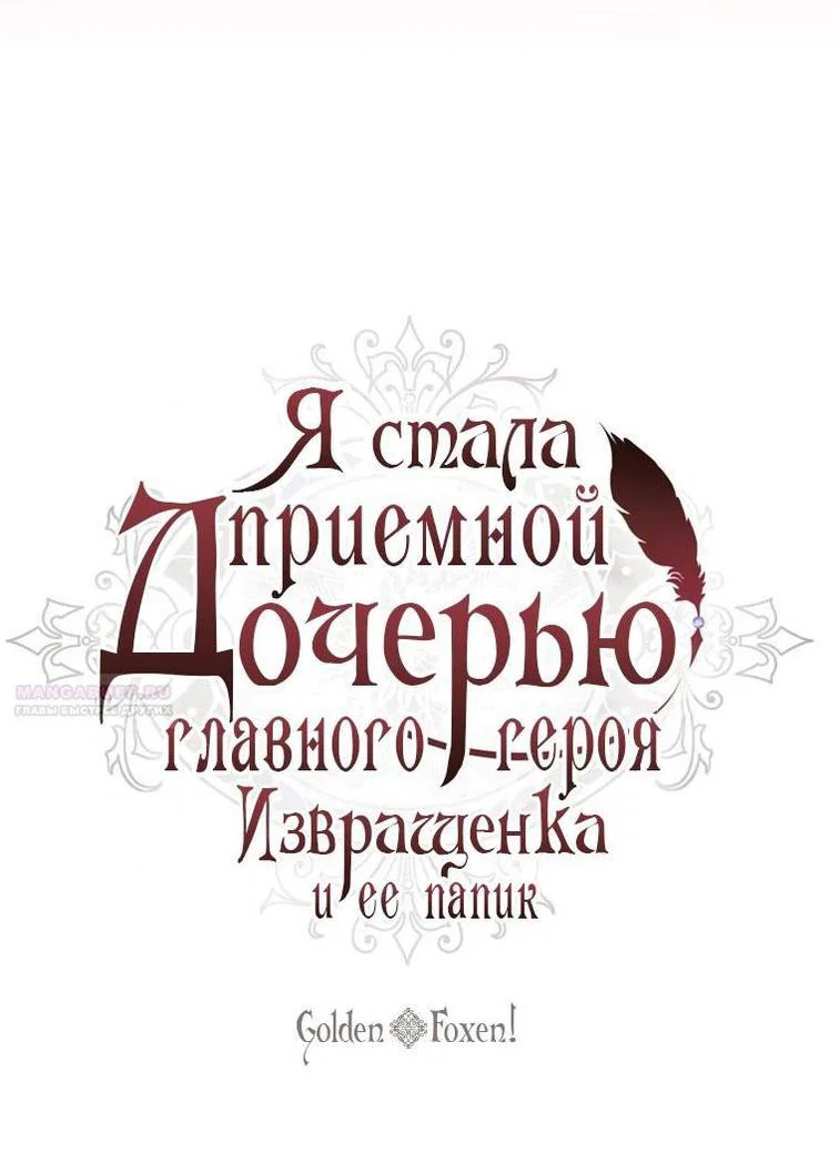 Read Приёмная дочь протагониста RU Manga Online