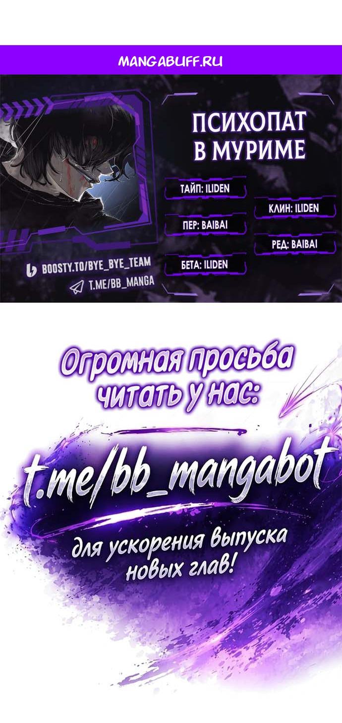 Read Психопат в мире мурим RU Manga Online