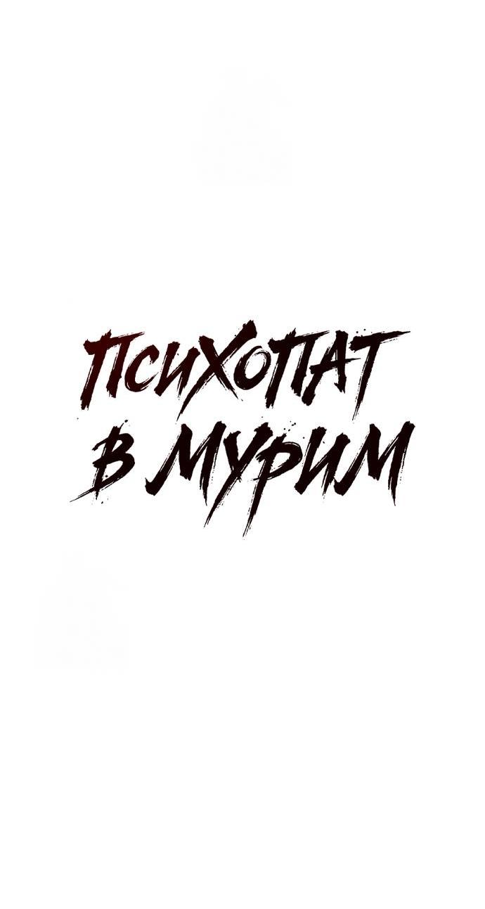 Read Психопат в мире мурим RU Manga Online
