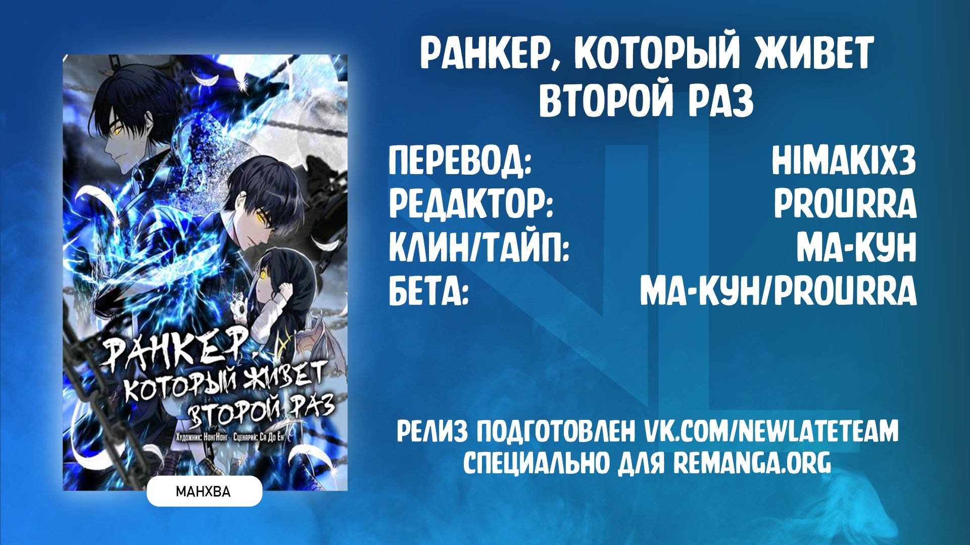 Read Ранкер который живёт второй р RU Manga Online