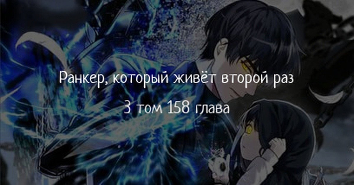 Read Ранкер который живёт второй р RU Manga Online
