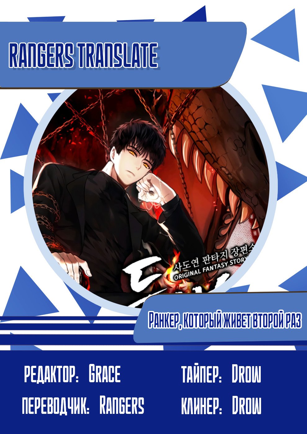 Read Ранкер который живёт второй р RU Manga Online