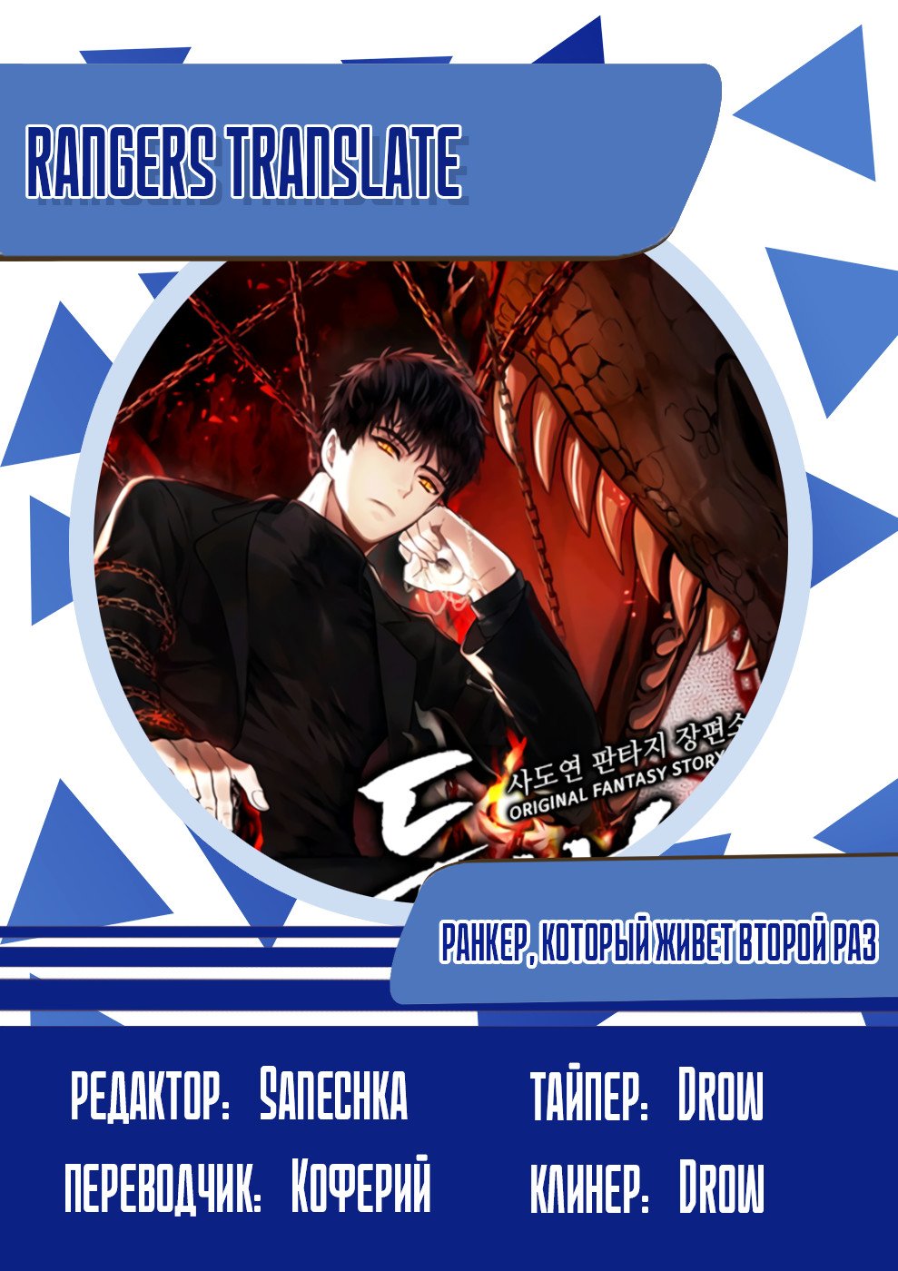 Read Ранкер который живёт второй р RU Manga Online