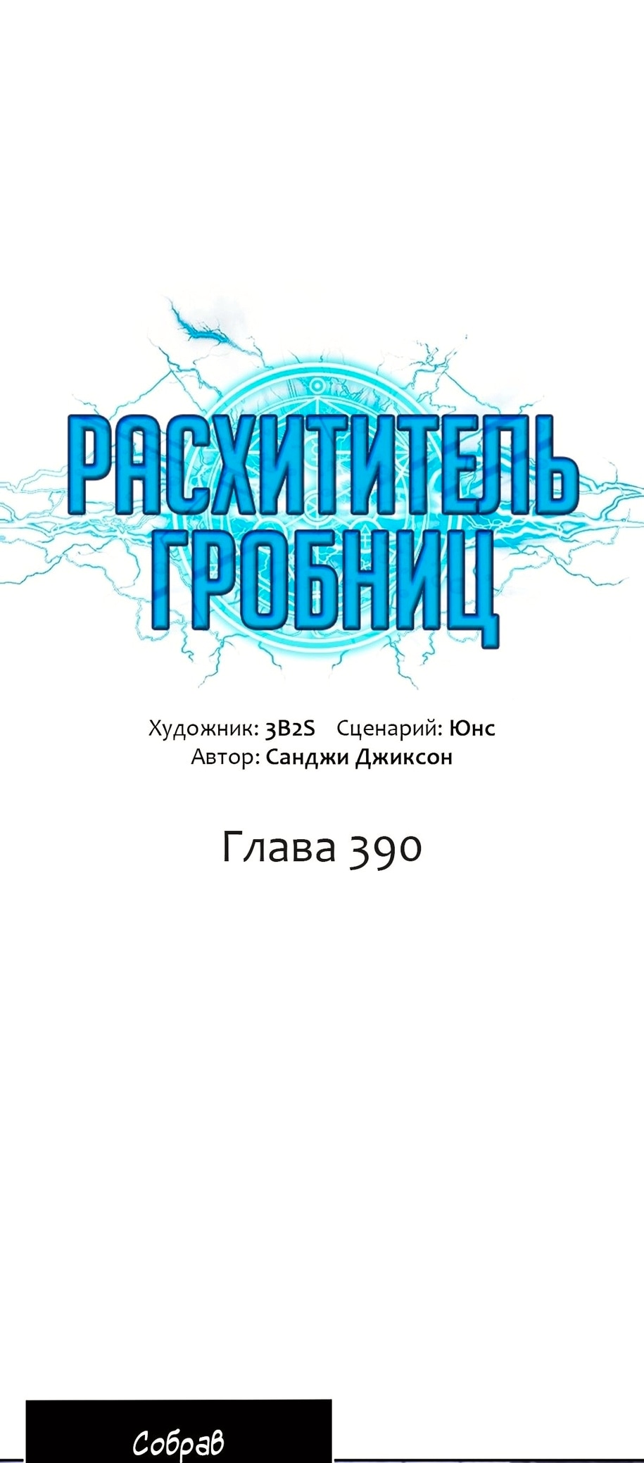 Read Расхититель гробниц RU Manga Online