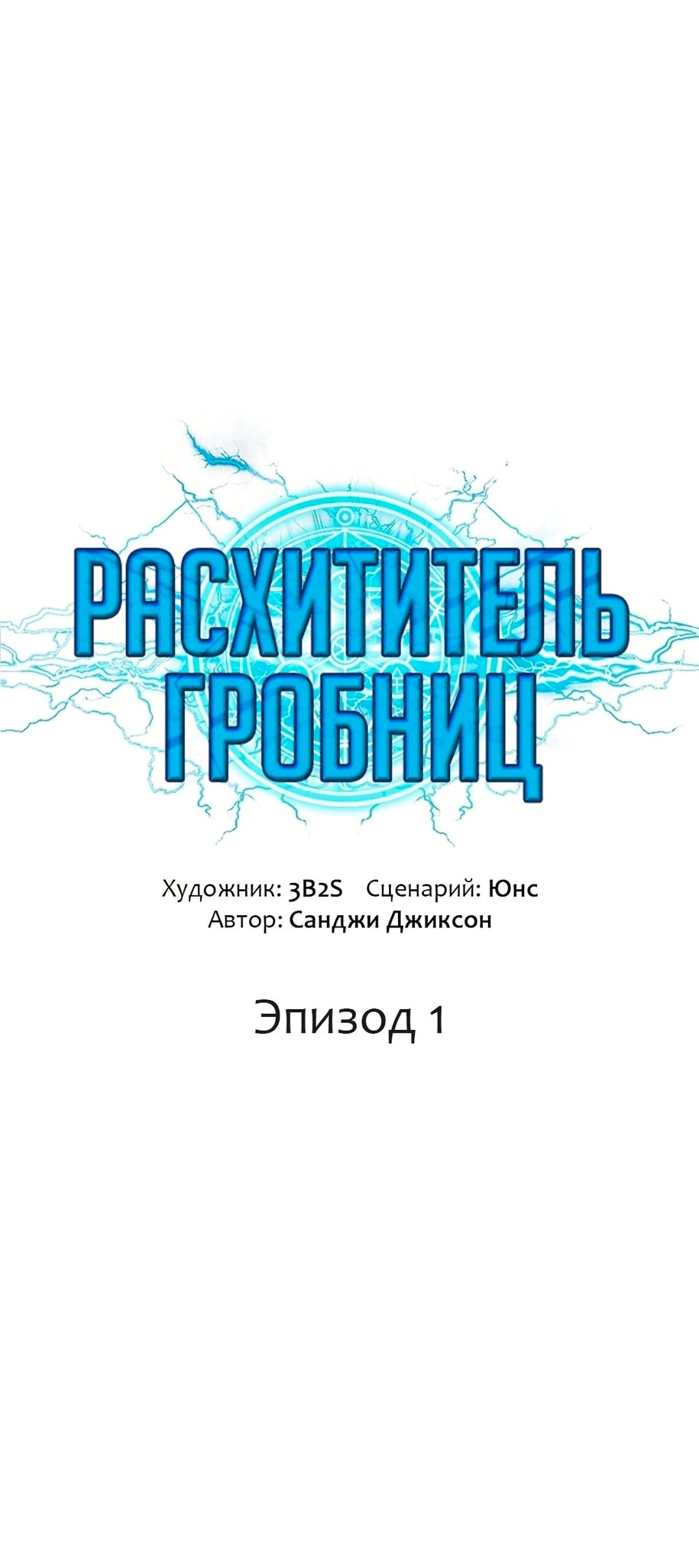 Read Расхититель гробниц RU Manga Online