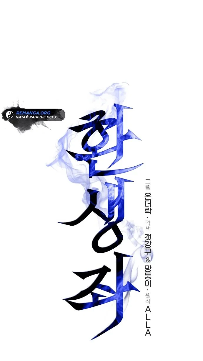 Read Реинкарнатор RU Manga Online
