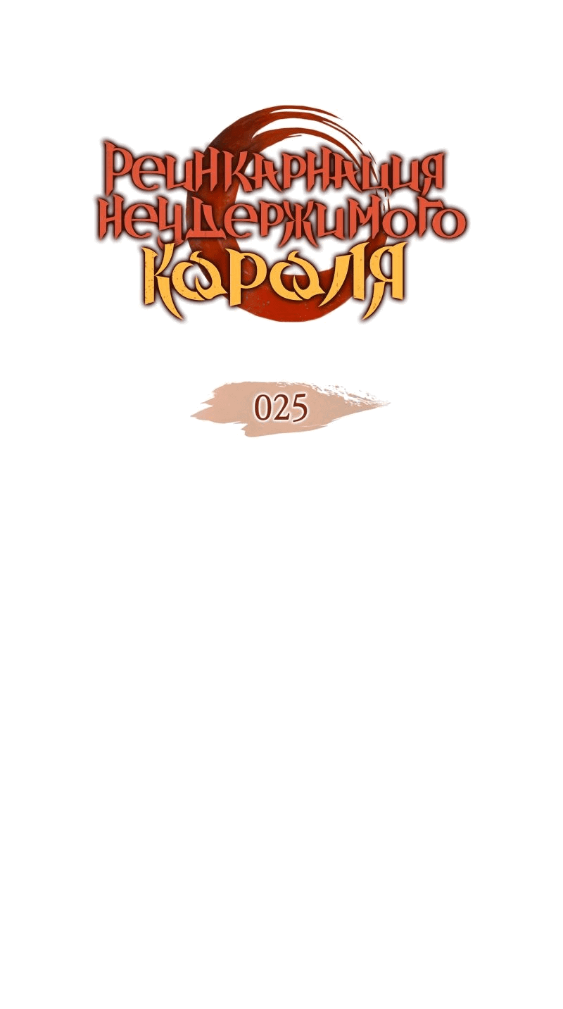 Read Реинкарнация неудержимого короля RU Manga Online